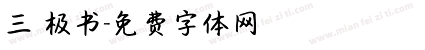 三 极书字体转换